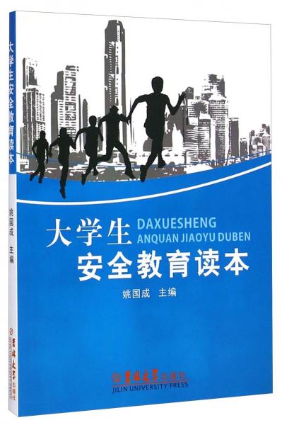 大學生安全教育讀本