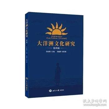 大洋洲文化研究.第四辑