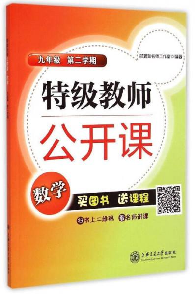 特级教师公开课：数学(九年级 第二学期)