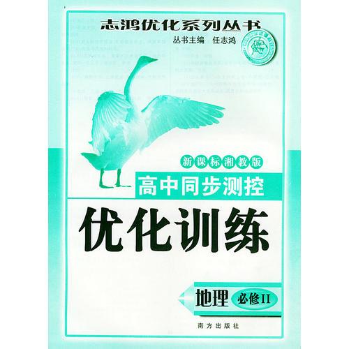 高中同步测控优化训练（地理·必修II）·新课标湘教版——志鸿优化系列丛书