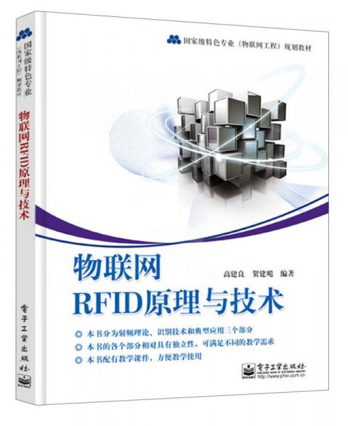 国家级特色专业（物联网工程）规划教材：物联网RFID原理与技术