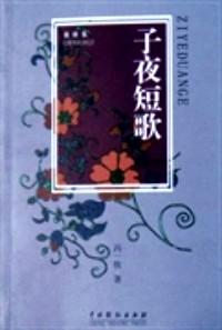 子夜短歌 : 馮一牧詩詞選