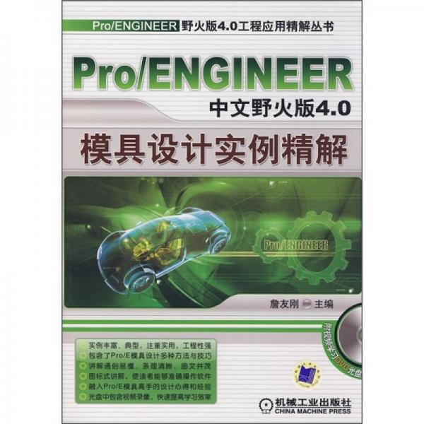 Pro/ENGINEER中文野火版4.0模具设计实例精解