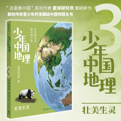 少年中国地理3：壮美生灵（“这里是中国”系列作者星球研究所重磅新作，历时3年打磨，给青少年的宝藏级中国地理全书！）