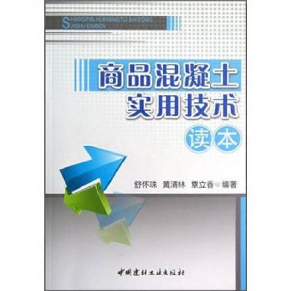 商品混凝土實用技術(shù)讀本