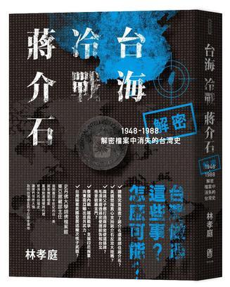 臺(tái)海?冷戰(zhàn)?蔣介石