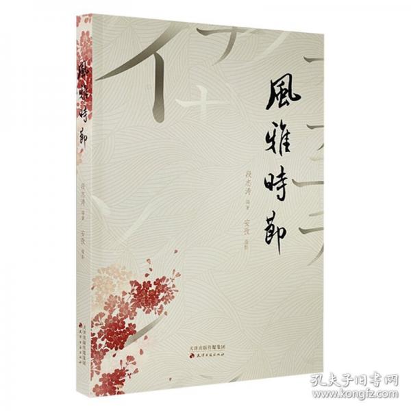 风雅时节