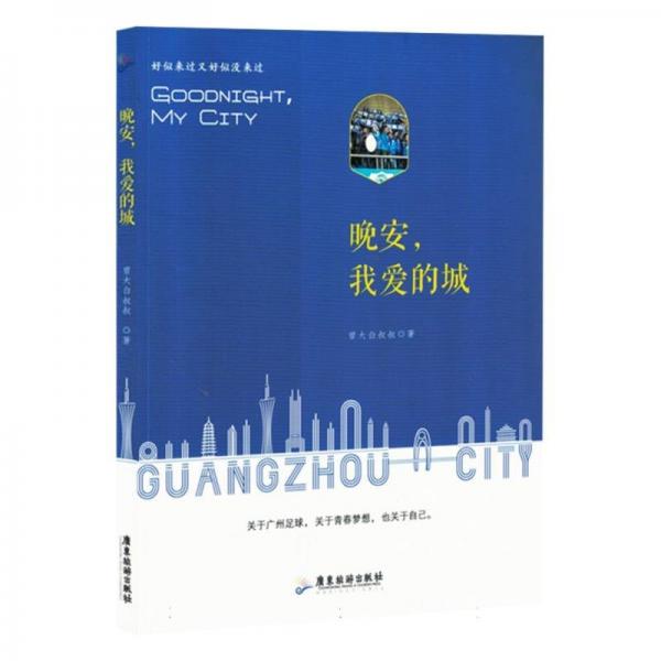 晚安，我愛(ài)的城 散文 曾大白叔叔 新華正版