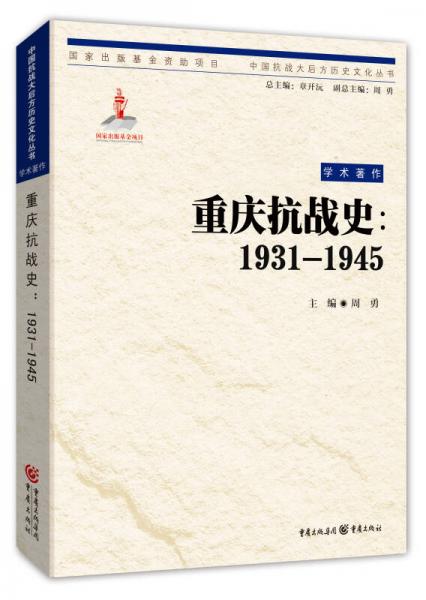 中国抗战大后方历史文化丛书：重庆抗战史(1931—1945)
