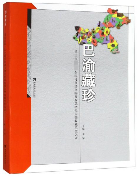 巴渝藏珍：重庆市第一次全国可移动文物普查总结报告暨收藏单位名录