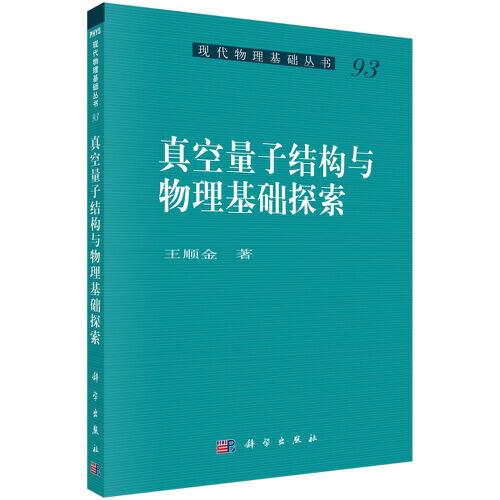 真空量子結(jié)構(gòu)與物理基礎(chǔ)探索