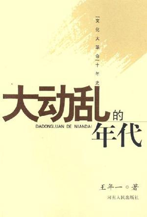 大動亂的年代