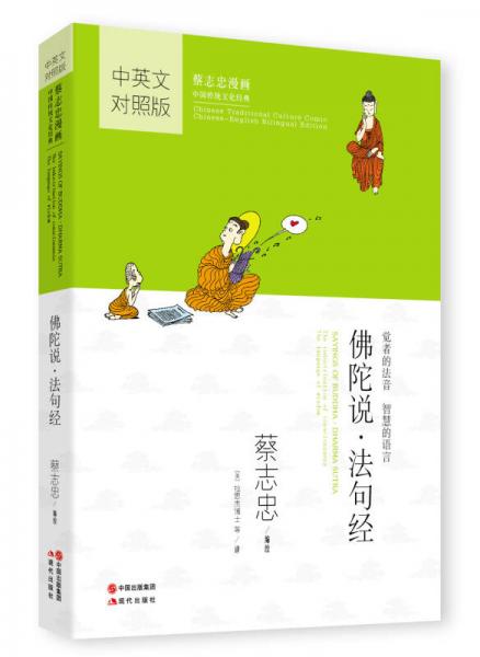 蔡志忠漫画·中英文对照版：佛陀说·法句经