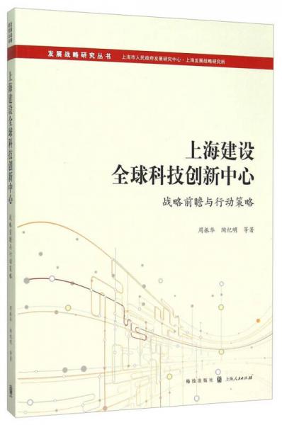 上海建設(shè)全球科技創(chuàng)新中心：戰(zhàn)略前瞻與行動(dòng)策略