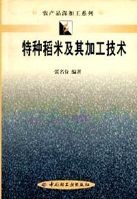 特種稻米及其加工技術(shù)