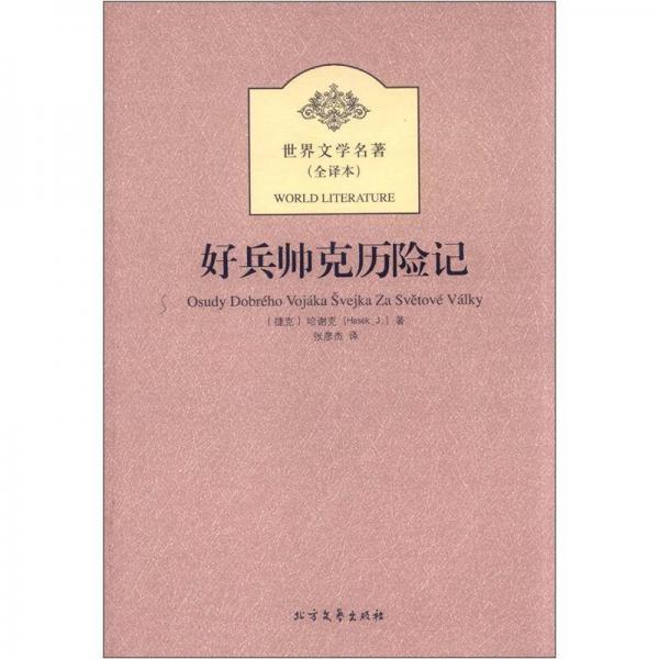 好兵帥克歷險記