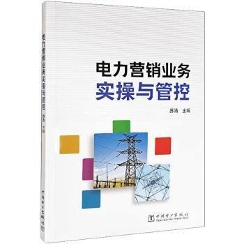 電力營銷業(yè)務(wù)實操與管控