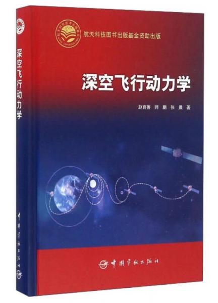 深空飛行動力學(xué)