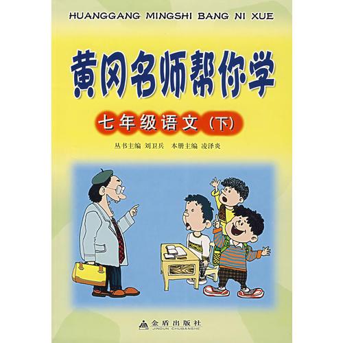 黃岡名師幫你學：七年級語文（下）