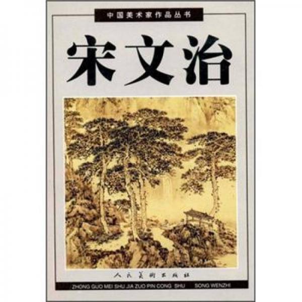 中国美术家作品丛书：宋文治