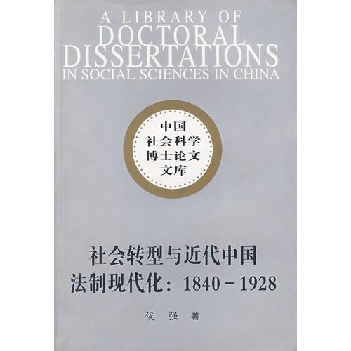 社会转型与近代中国法制现代化：1840-1928