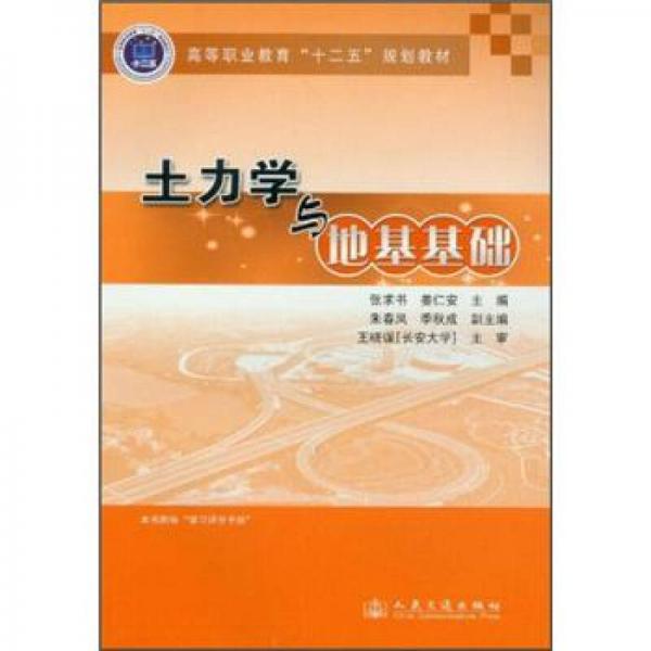 高等職業(yè)教育“十二五”規(guī)劃教材：土力學(xué)與地基基礎(chǔ)