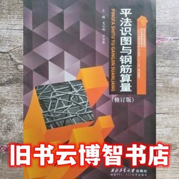平法識圖與鋼筋算量修訂版 尤小明 汪金能 西北工業(yè)大學出版社 9787561249581
