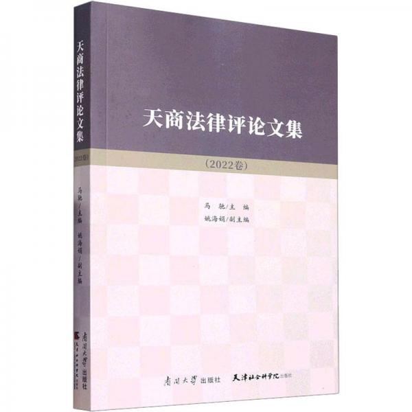 天商法律评论文集.2022卷