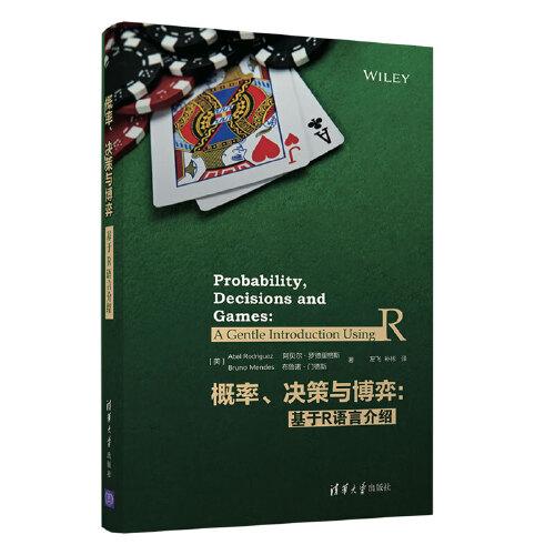 概率、決策與博弈: 基于R語言介紹