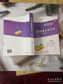 初中理科实验教师培训手册. 物理卷