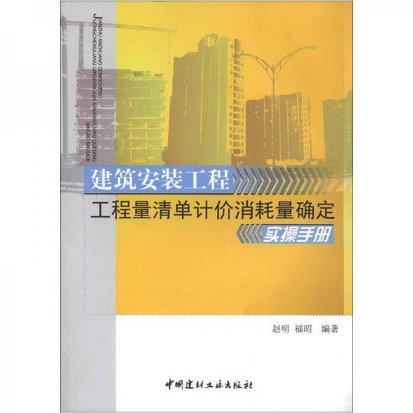 建筑安裝工程：工程量清單計(jì)價(jià)消耗量確定實(shí)操手冊(cè)