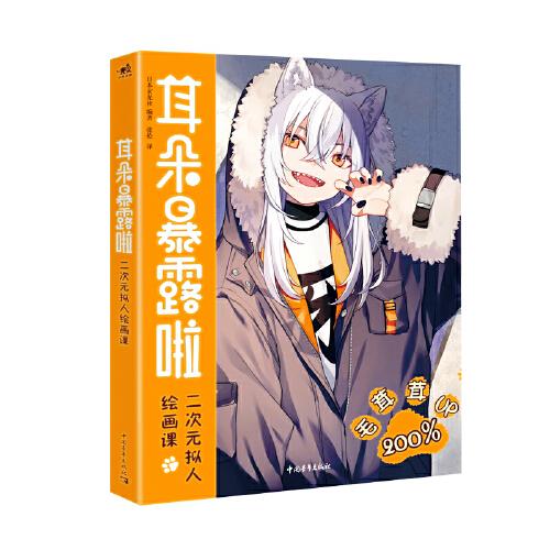 耳朵暴露啦：二次元擬人繪畫(huà)課
