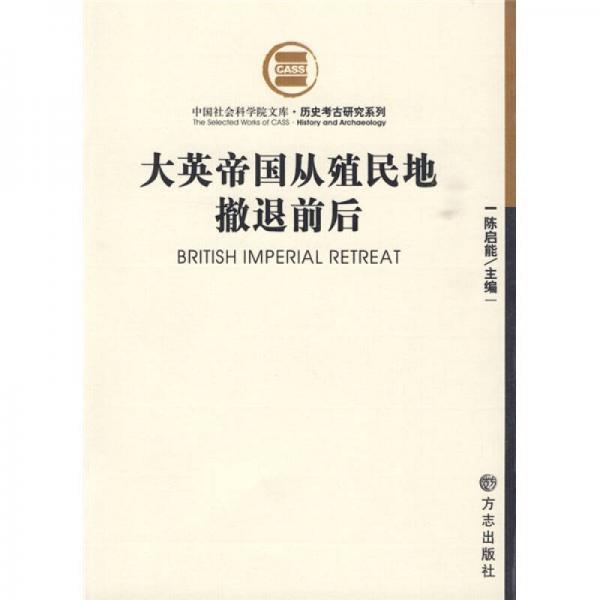 大英帝国从殖民地撤退前后