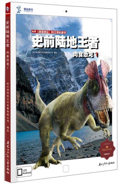 AR增強(qiáng)現(xiàn)實(shí)三維立體科普書·史前陸地王者：肉食恐龍1