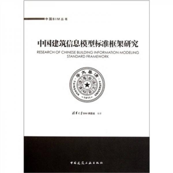 中国建筑信息模型标准框架研究