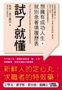 試了就懂 