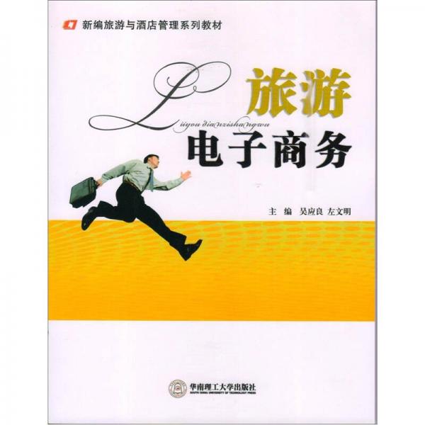 新編旅游與酒店管理系列教材：旅游電子商務(wù)