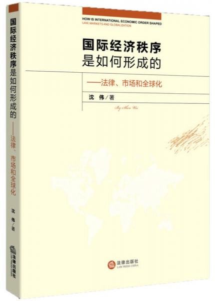 国际经济秩序是如何形成的：法律、市场和全球化