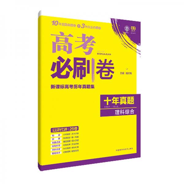 理想树 高考必刷卷 新课标高考十年真题集 2007-2016 理科综合