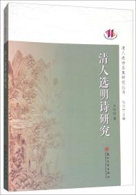 清人選明詩(shī)研究