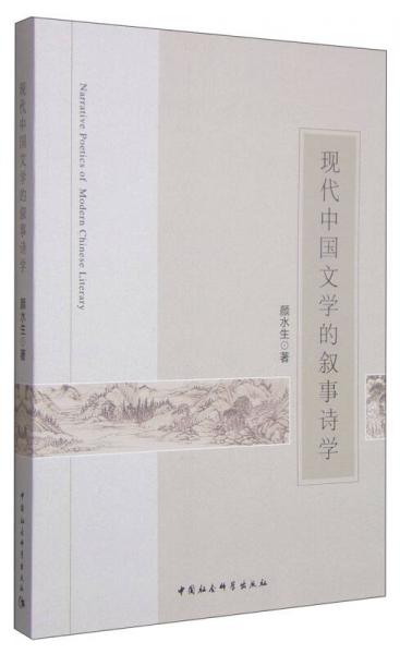 现代中国文学的叙事诗学