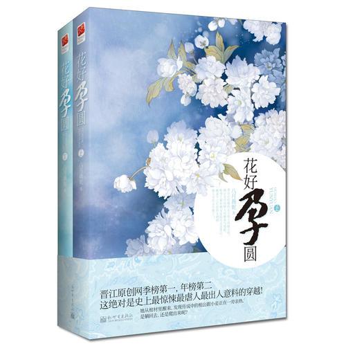 花好孕圓（全二冊）