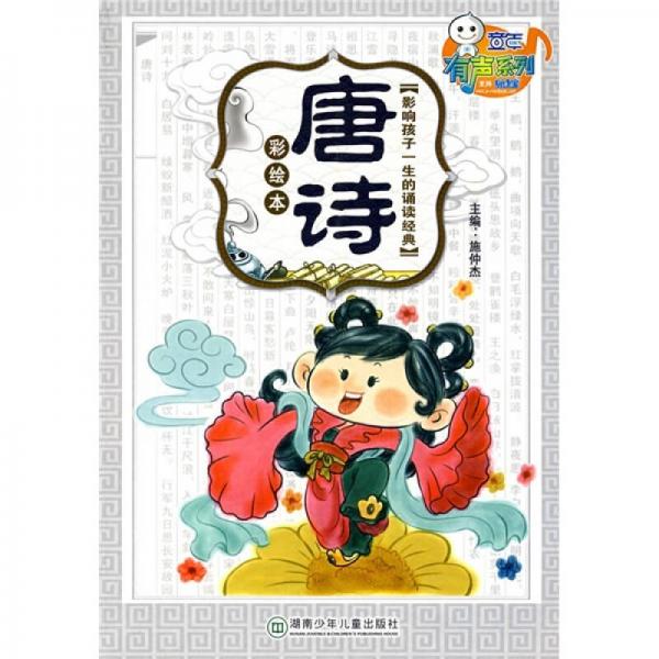 影響孩子一生的誦讀經(jīng)典：唐詩（彩繪本）