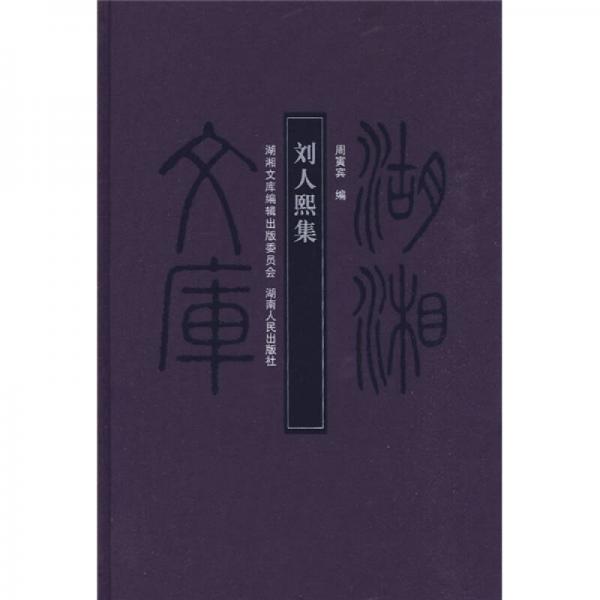 劉人熙集