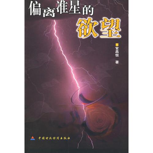 偏離準(zhǔn)星的欲望