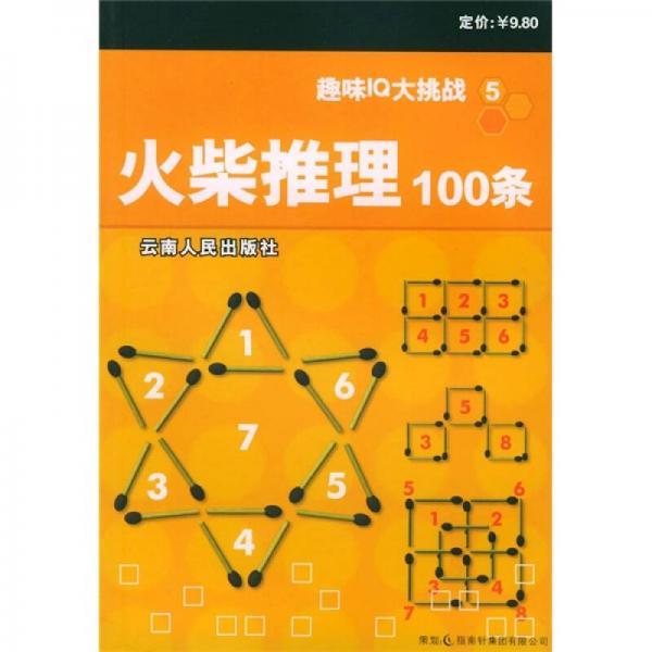 趣味IQ大挑战5：火柴推理100条