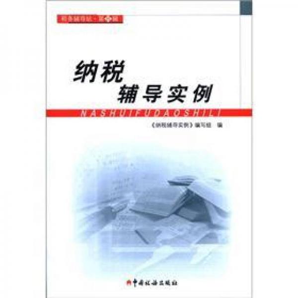 稅務(wù)輔導(dǎo)站·第8輯：納稅輔導(dǎo)實(shí)例