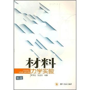 材料力學(xué)實(shí)驗(yàn)