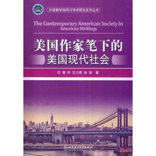 美國作家筆下的美國現(xiàn)代社會