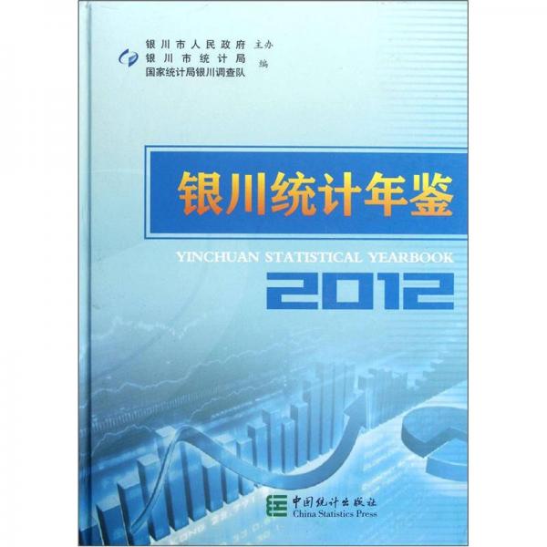 銀川統(tǒng)計年鑒（2012）
